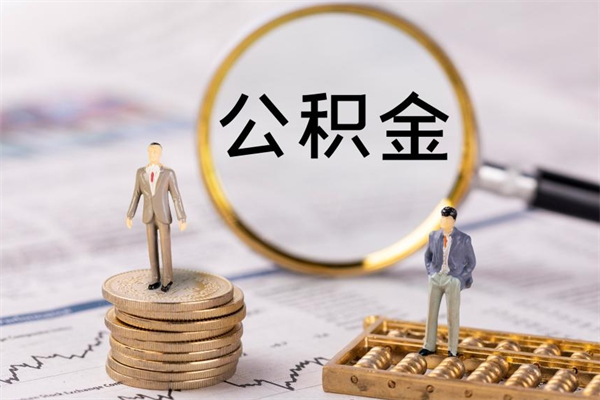 滑县怎么把离职公积金取（离职了怎么把公积金全部取出来吗）