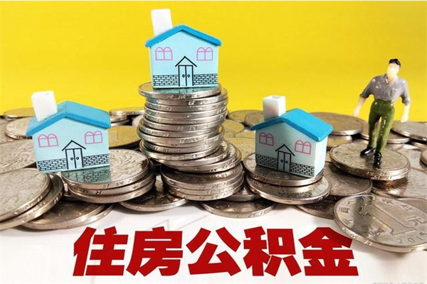 滑县离职了多长时间可以取公积金（离职了多久可以取住房公积金）