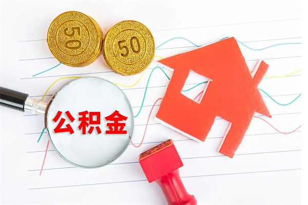 滑县住房公积金支取（取住房公积金流程）