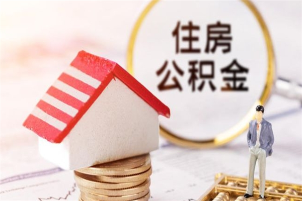 滑县急用钱公积金怎么取出来（急用钱怎么取住房公积金）