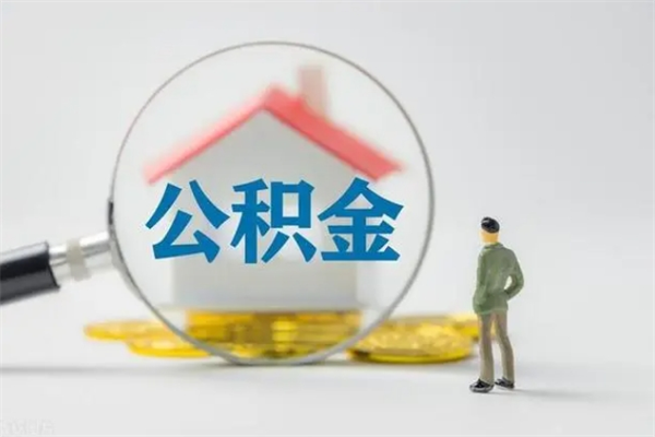 滑县离职提住房公积金（离职 住房公积金提取）