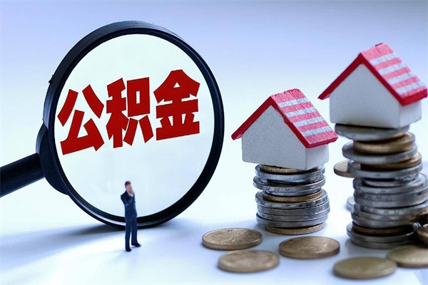 滑县怎么把住房离职公积金全部取（离职怎么取住房公积金里的钱）