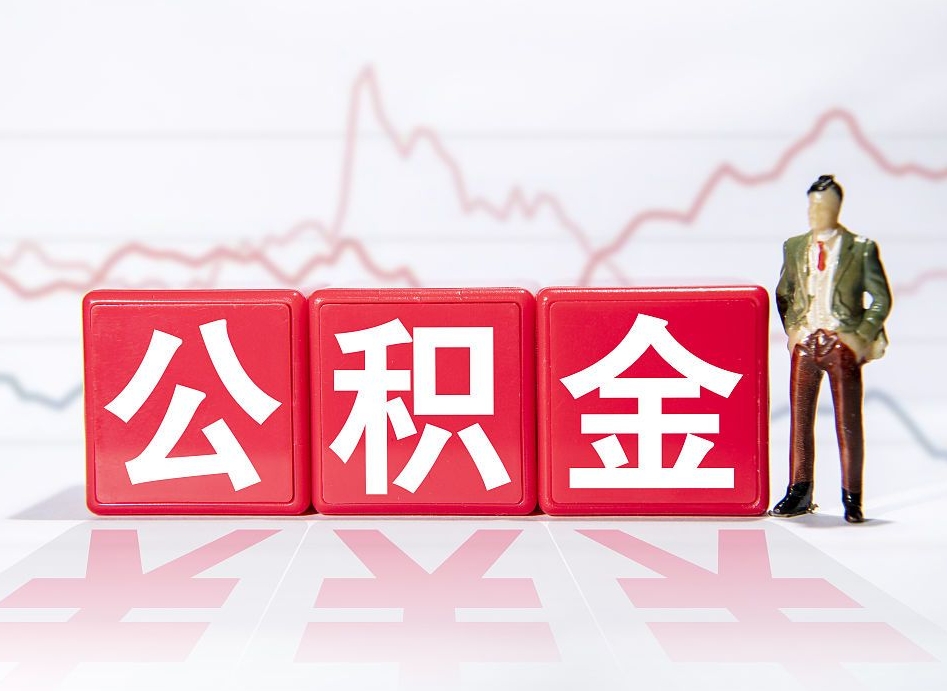 滑县公积金代提在哪儿（公积金代办提取）