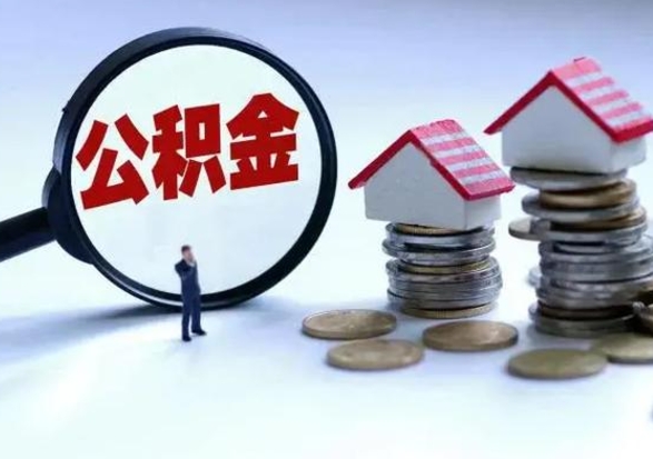 滑县公积金封存了怎么帮提（住房公积金封存了怎么提现）