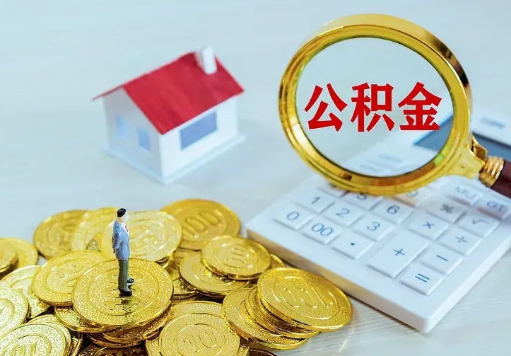 滑县离职可以取出全部公积金吗（离职能取出住房公积金）