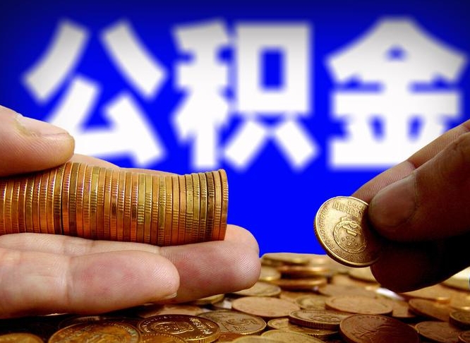 滑县公积金不提出来（公积金不提出来好还是提出来好）